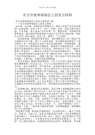 在全市秋种现场会上的发言材料