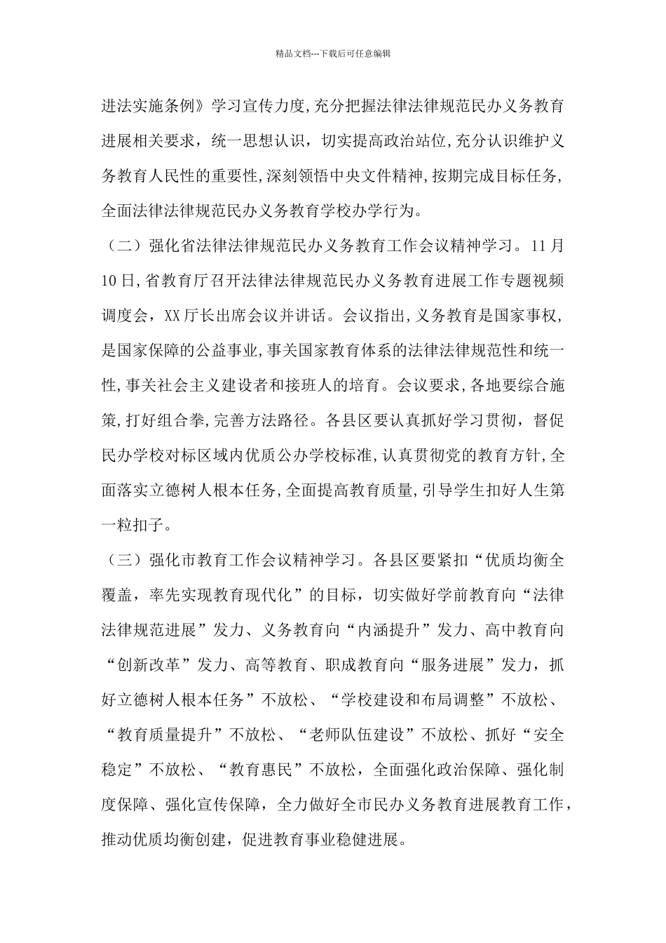 在全市规范民办义务教育发展工作座谈会上的讲话_第2页