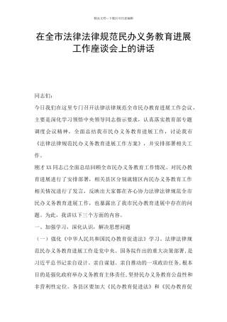 在全市规范民办义务教育发展工作座谈会上的讲话
