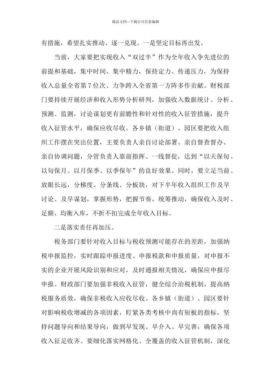 在全市财政收入督查推进会上的讲话_第2页