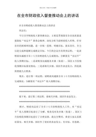 在全市财政收入督查推进会上的讲话