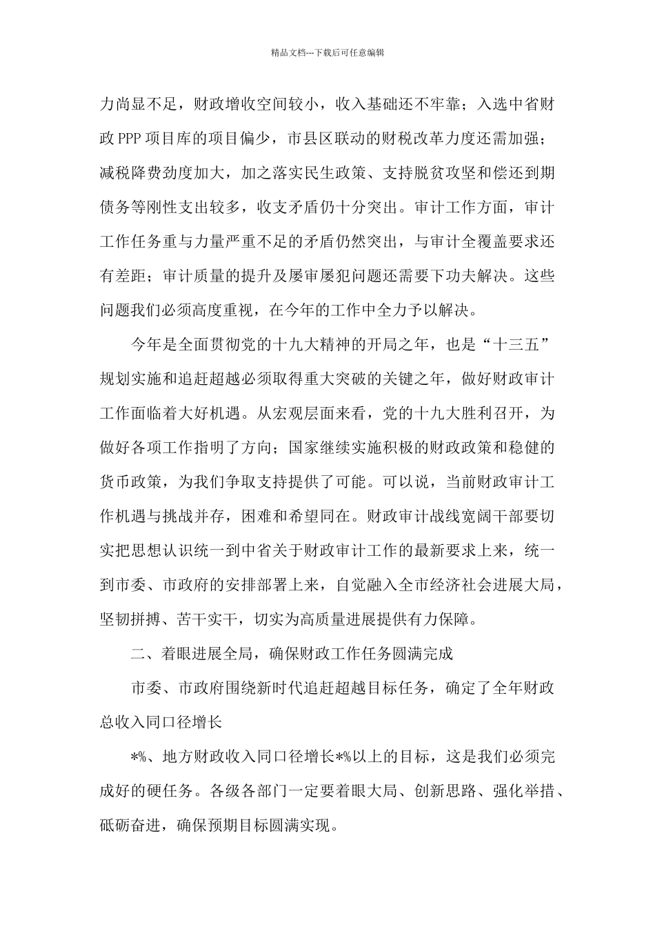 在全市财政审计工作会上的讲话_第2页