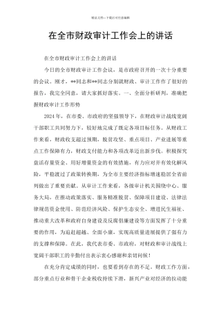 在全市财政审计工作会上的讲话