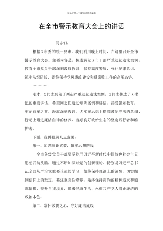 在全市警示教育大会上的讲话
