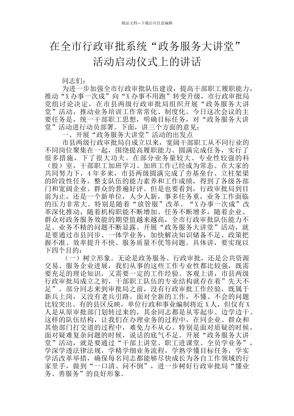 在全市行政审批系统“政务服务大讲堂”活动启动仪式上的讲话_第1页