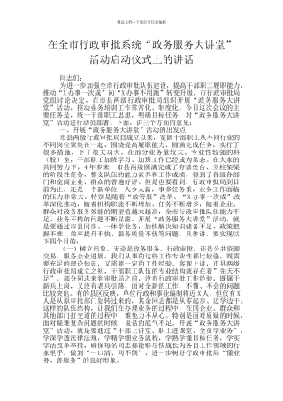 在全市行政审批系统“政务服务大讲堂”活动启动仪式上的讲话