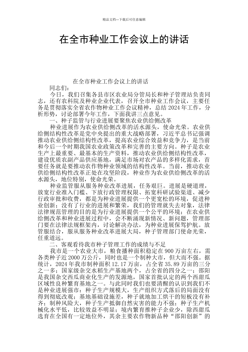 在全市种业工作会议上的讲话_第1页