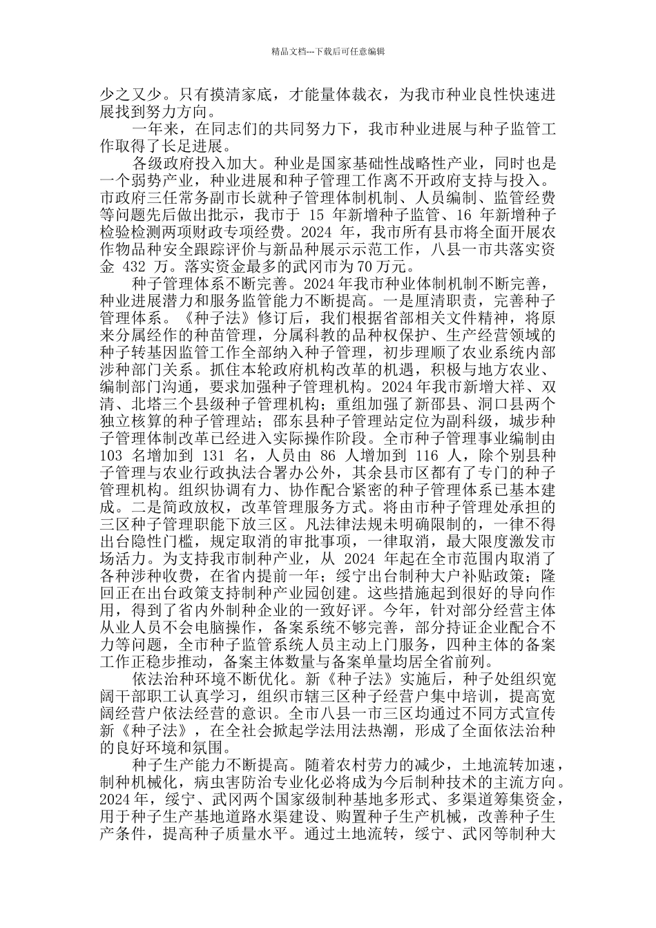 在全市种业工作会议上的讲话_第2页