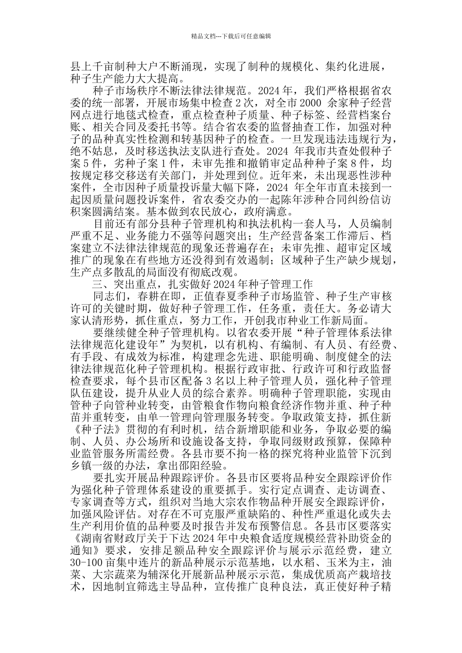 在全市种业工作会议上的讲话_第3页