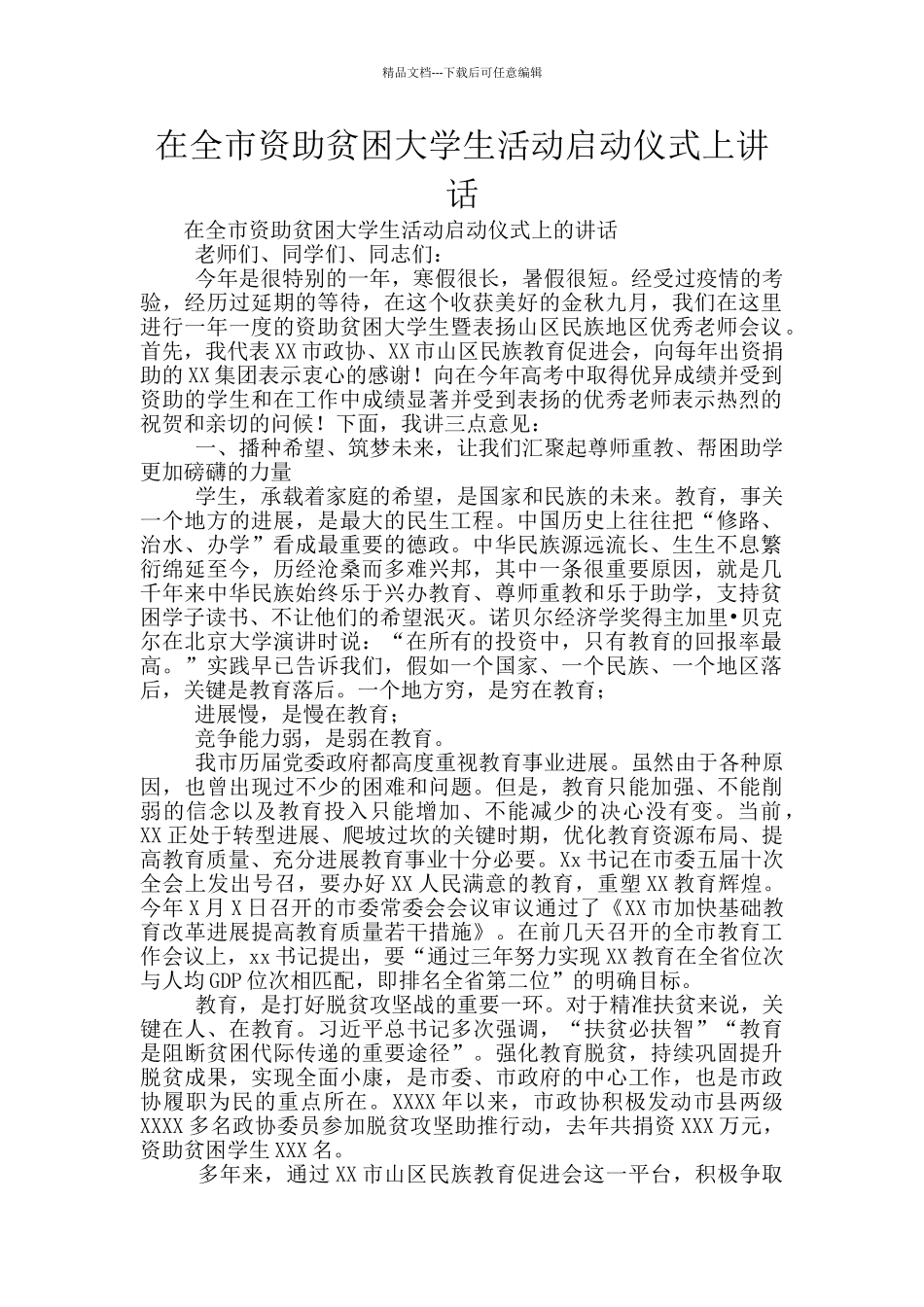 在全市资助贫困大学生活动启动仪式上讲话_第1页