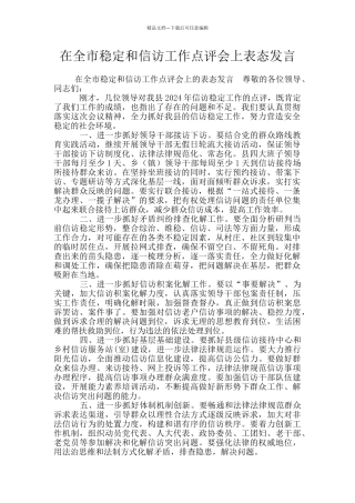 在全市稳定和信访工作点评会上表态发言