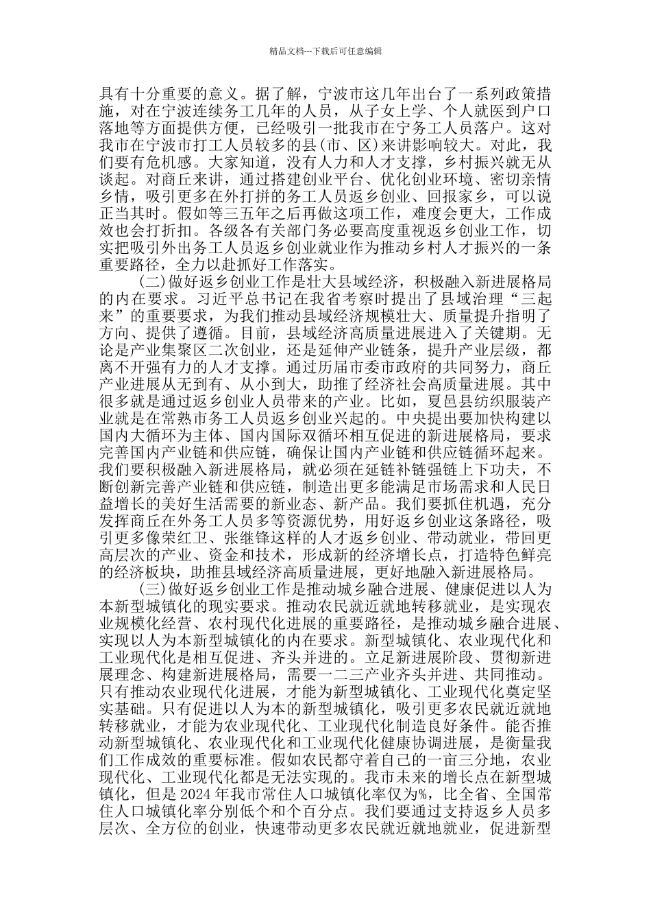 在全市返乡创业工作电视电话会议上的讲话材料2024_第2页