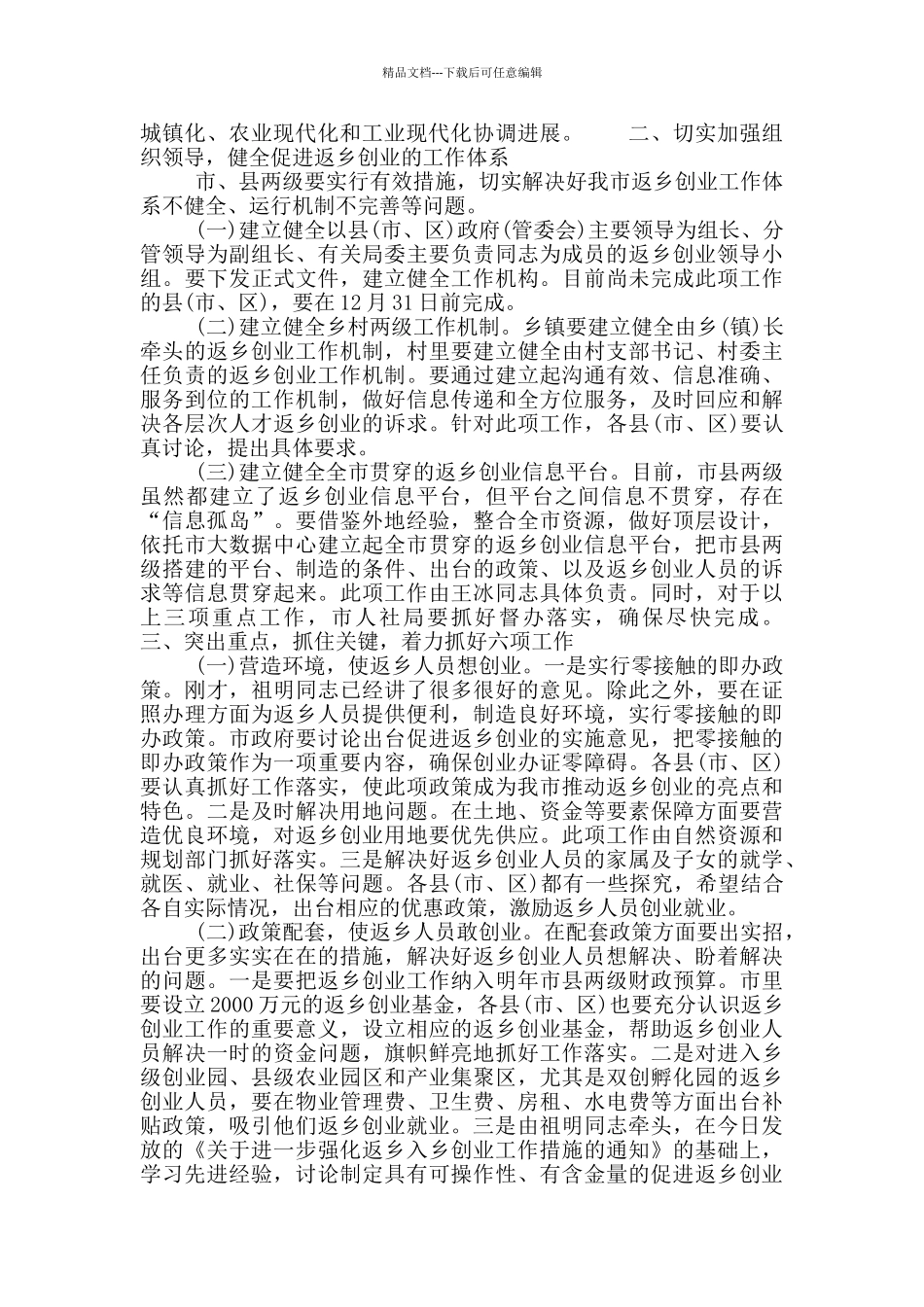 在全市返乡创业工作电视电话会议上的讲话材料2024_第3页