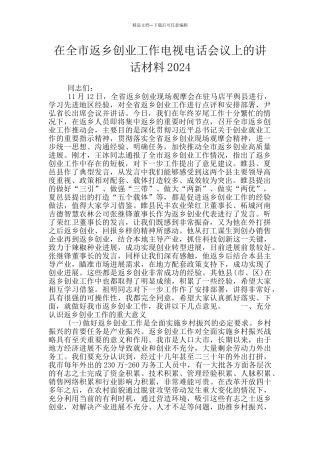 在全市返乡创业工作电视电话会议上的讲话材料2024