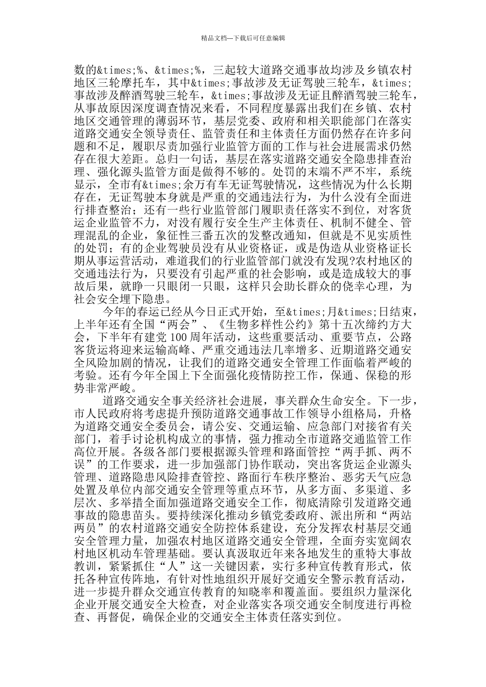 在全市道路交通安全工作电视电话会议上的讲话_第3页