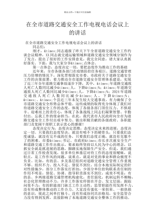 在全市道路交通安全工作电视电话会议上的讲话
