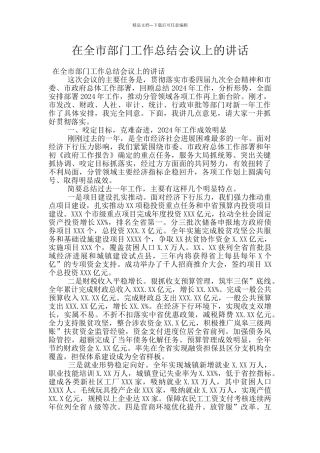 在全市部门工作总结会议上的讲话