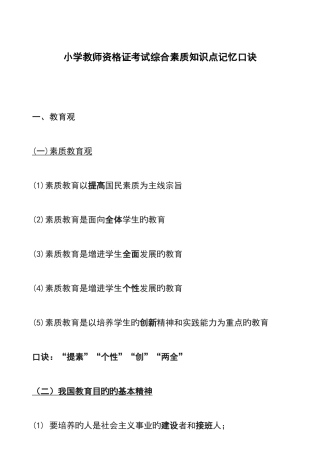 2025年小学教师资格证考试综合素质知识点记忆口诀