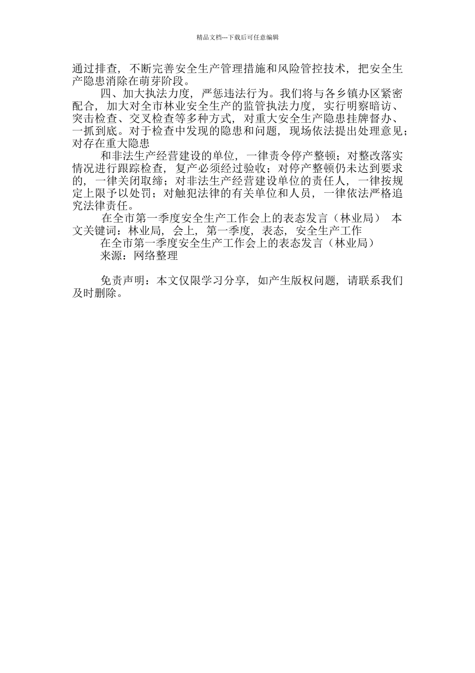 在全市第一季度安全生产工作会上表态发言范文_第2页