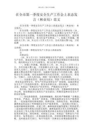 在全市第一季度安全生产工作会上表态发言范文
