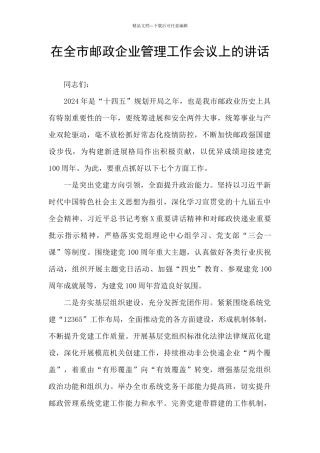 在全市邮政企业管理工作会议上的讲话