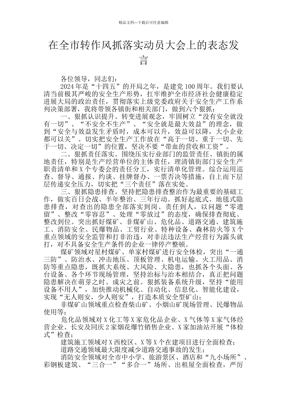 在全市转作风抓落实动员大会上的表态发言_第1页