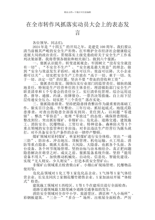 在全市转作风抓落实动员大会上的表态发言