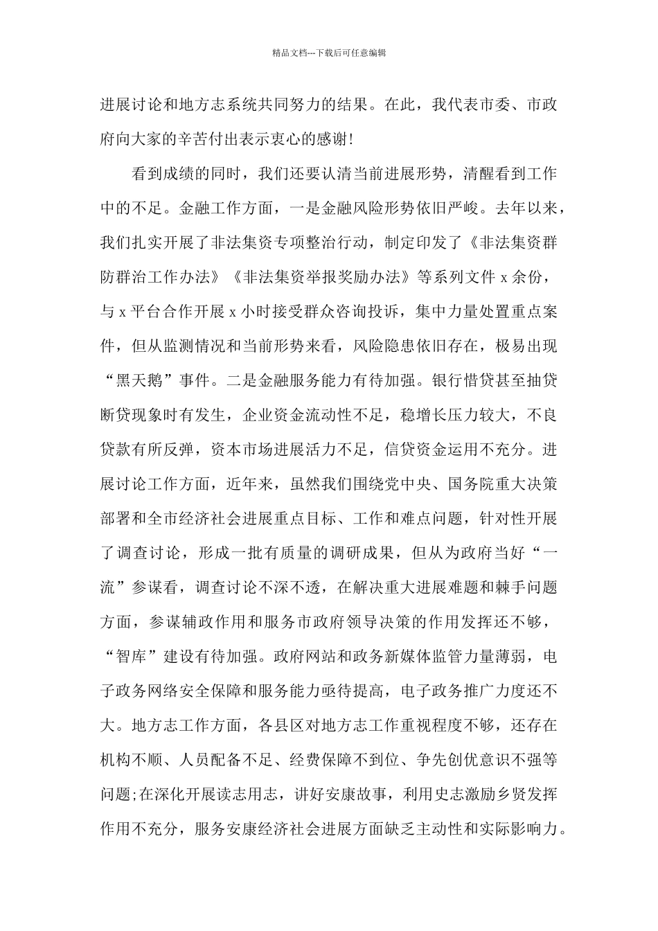 在全市金融发展研究工作会议上的讲话_第3页