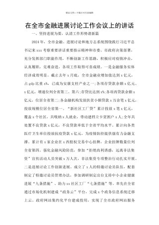 在全市金融发展研究工作会议上的讲话