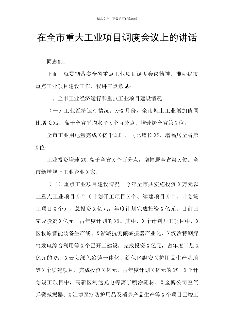 在全市重大工业项目调度会议上的讲话_第1页