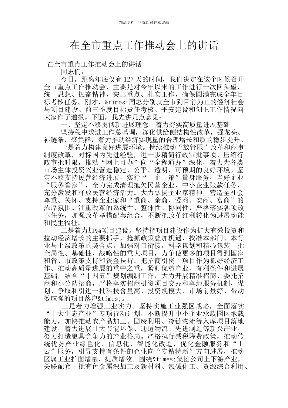 在全市重点工作推进会上的讲话_第1页