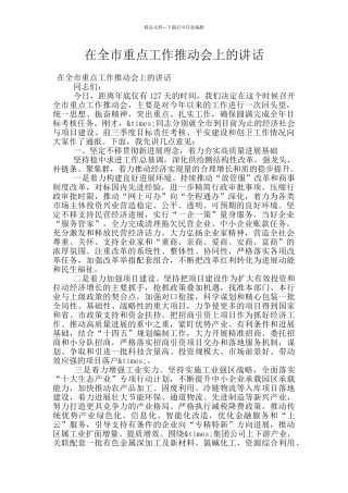 在全市重点工作推进会上的讲话