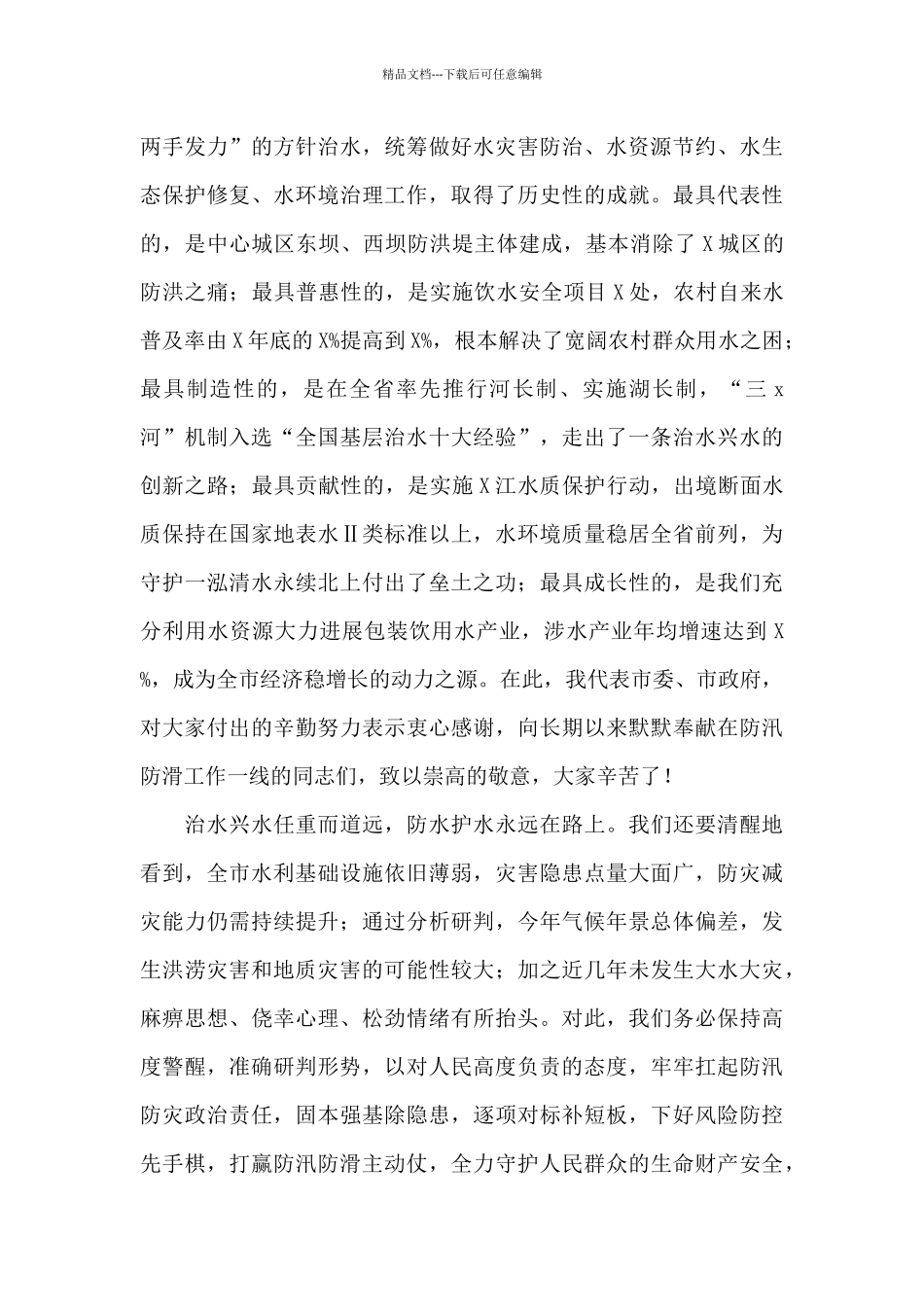 在全市防汛防滑长制工作视频会议上的讲话_第2页