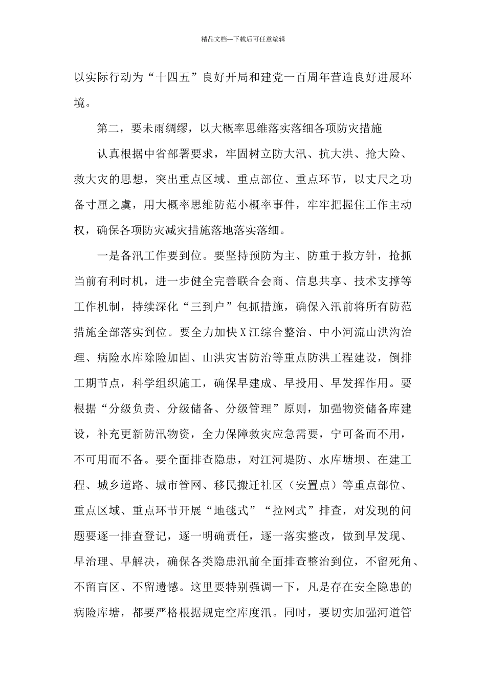 在全市防汛防滑长制工作视频会议上的讲话_第3页