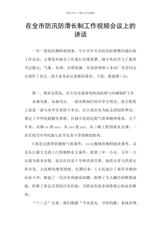 在全市防汛防滑长制工作视频会议上的讲话