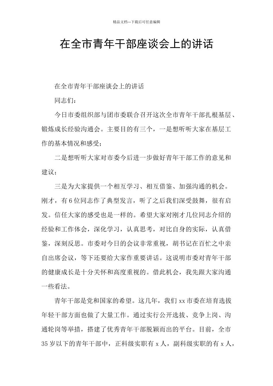 在全市青年干部座谈会上的讲话_第1页