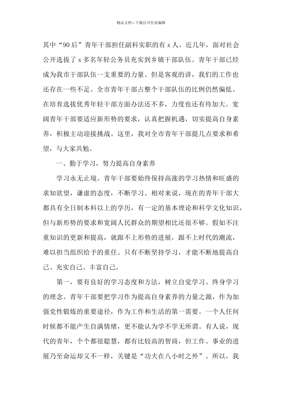 在全市青年干部座谈会上的讲话_第2页