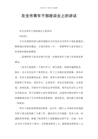 在全市青年干部座谈会上的讲话