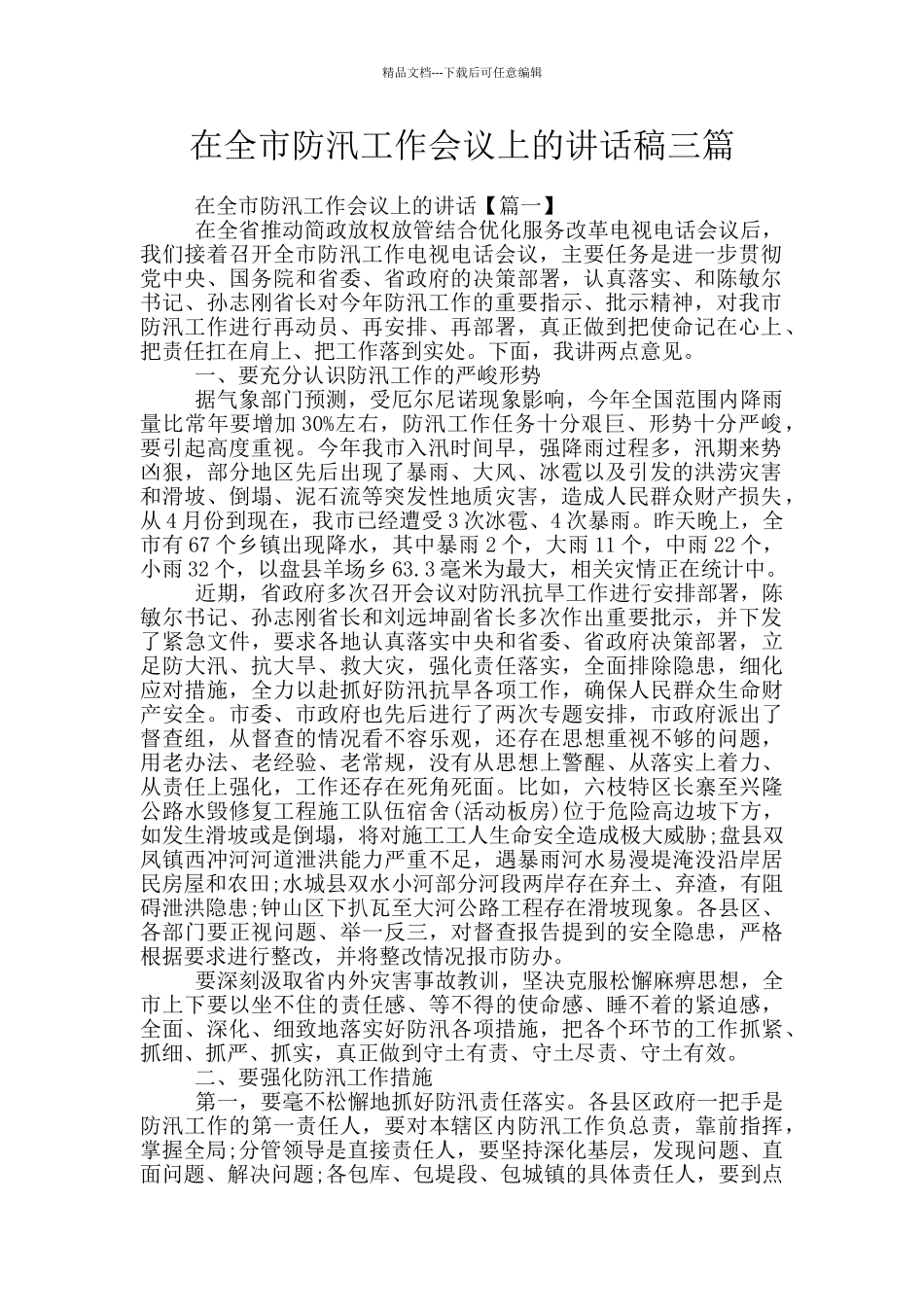 在全市防汛工作会议上的讲话稿三篇_第1页