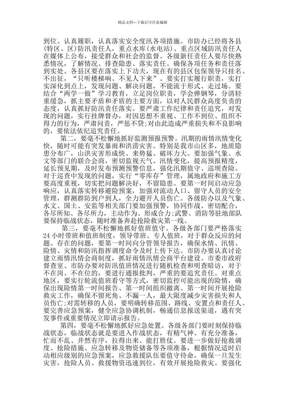 在全市防汛工作会议上的讲话稿三篇_第2页