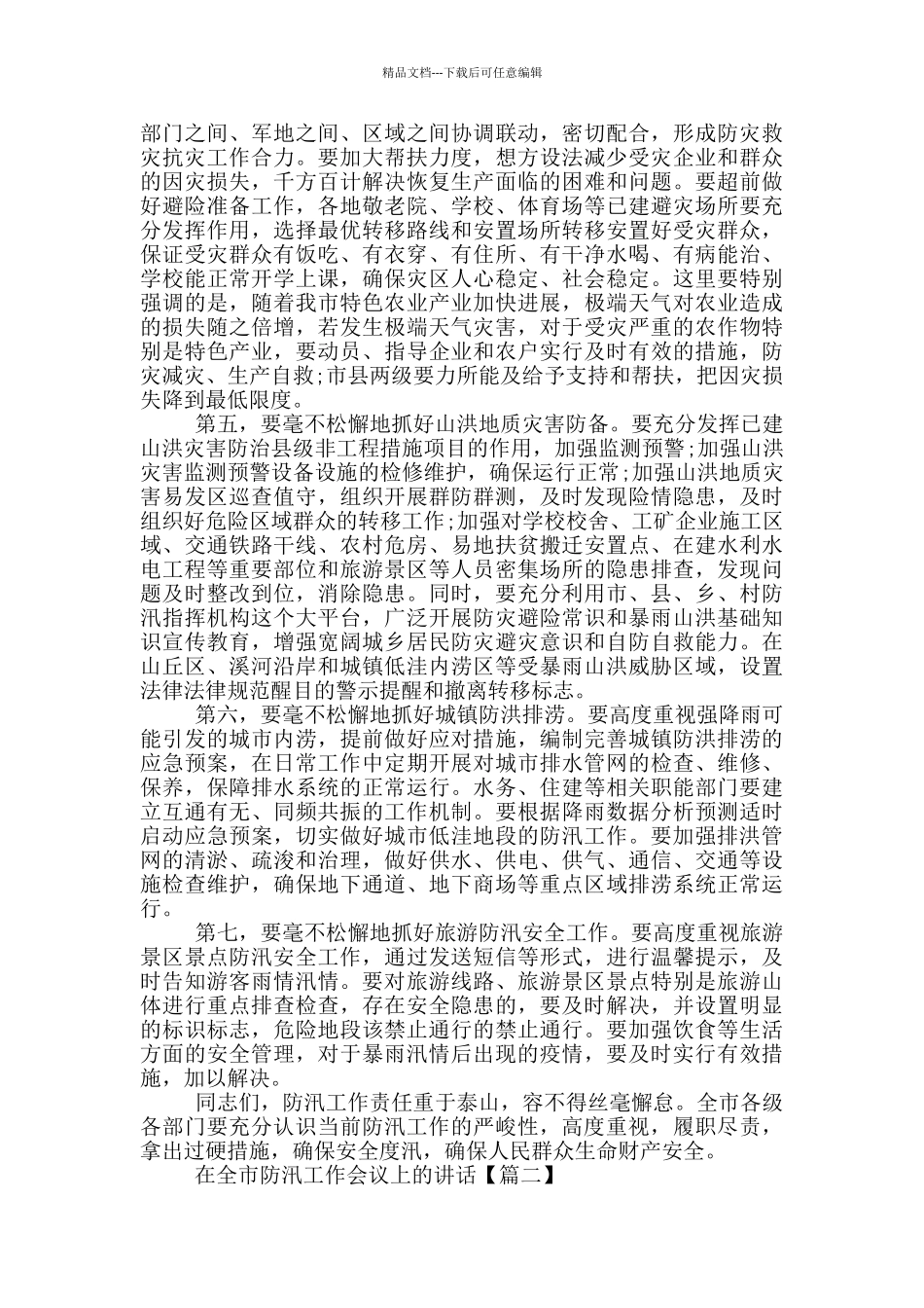 在全市防汛工作会议上的讲话稿三篇_第3页