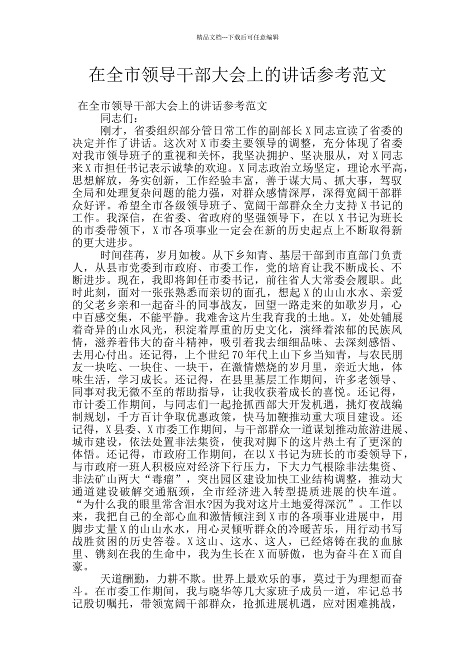 在全市领导干部大会上的讲话参考范文_第1页