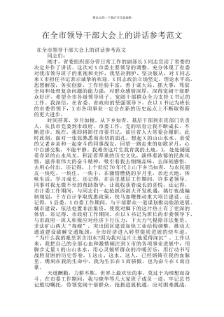 在全市领导干部大会上的讲话参考范文