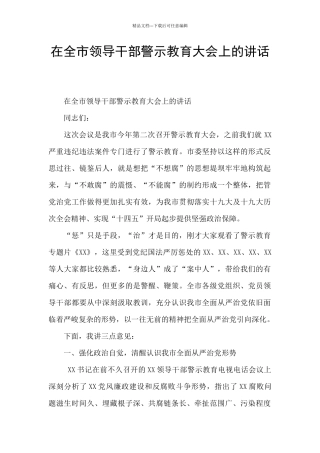 在全市领导干部警示教育大会上的讲话