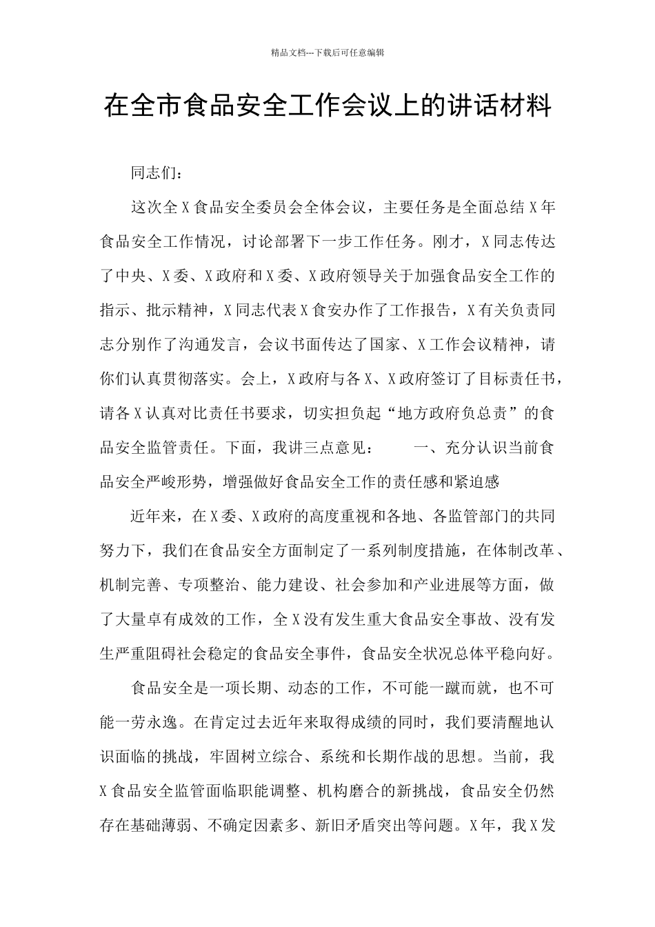 在全市食品安全工作会议上的讲话材料_第1页