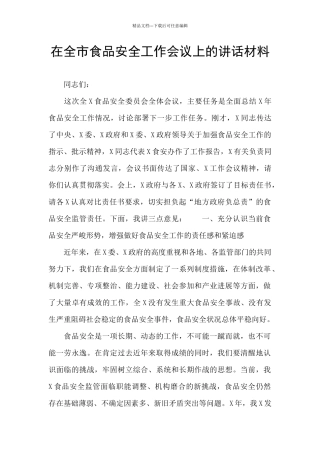 在全市食品安全工作会议上的讲话材料