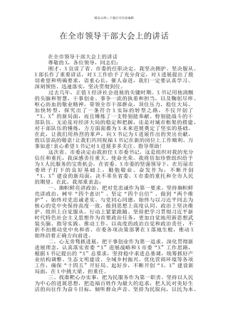 在全市领导干部大会上的讲话
