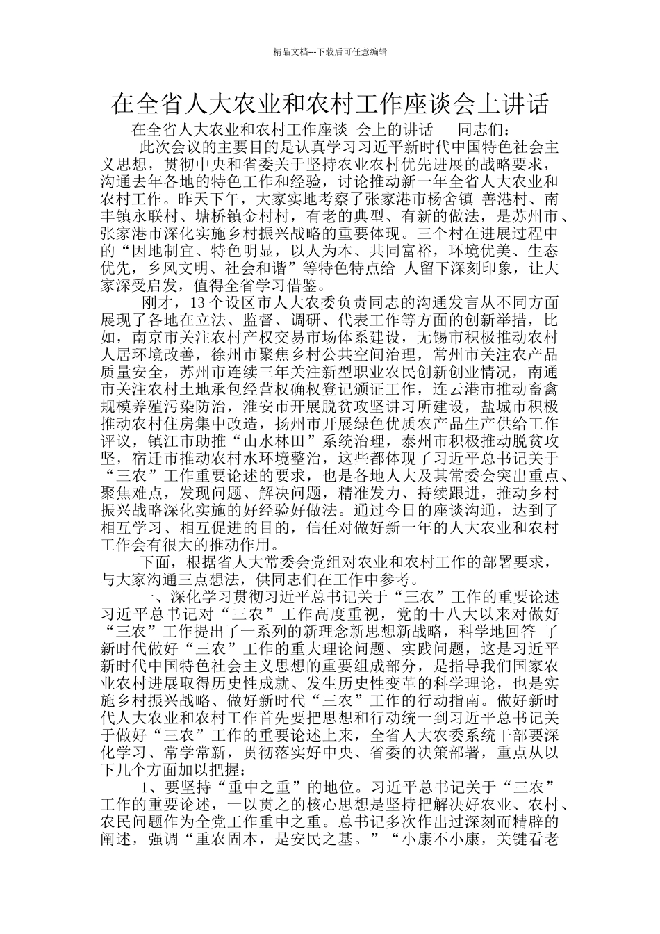 在全省人大农业和农村工作座谈会上讲话_第1页