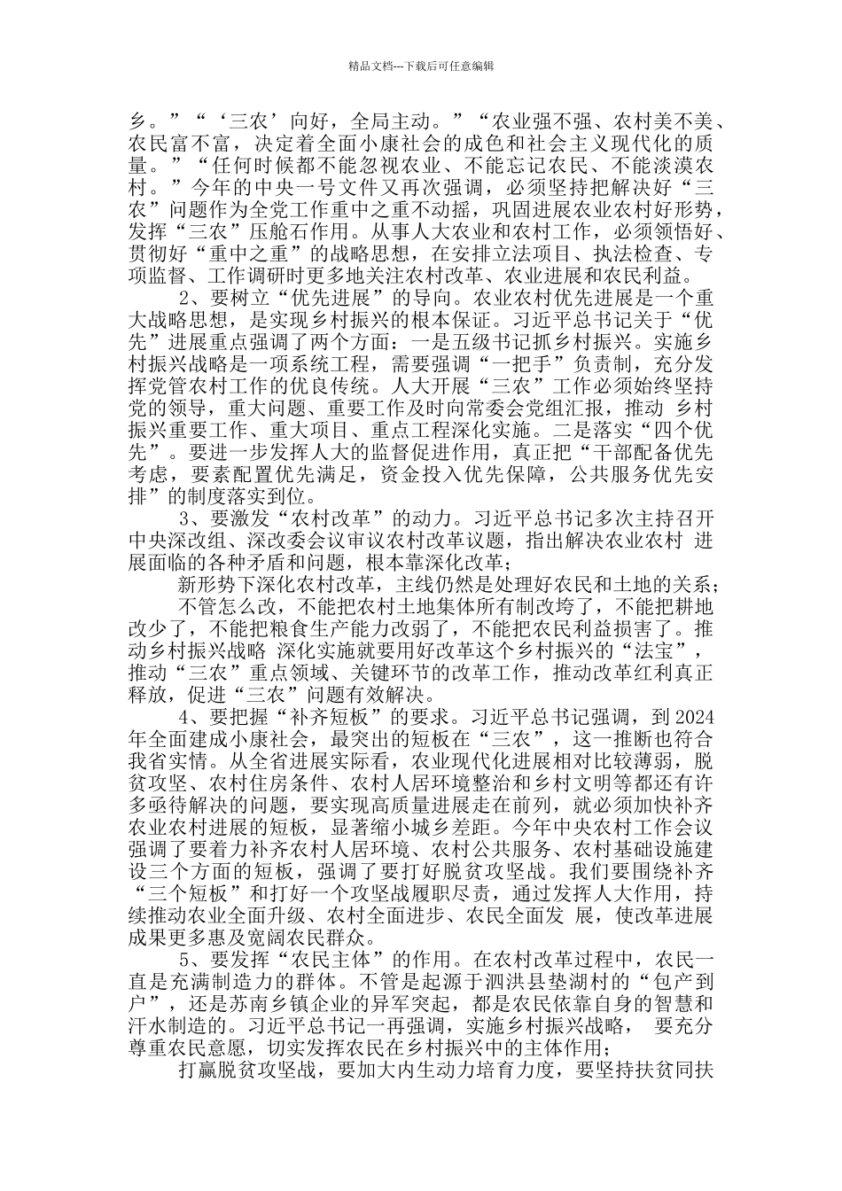 在全省人大农业和农村工作座谈会上讲话_第2页