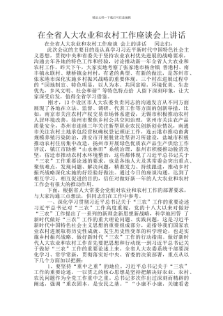 在全省人大农业和农村工作座谈会上讲话